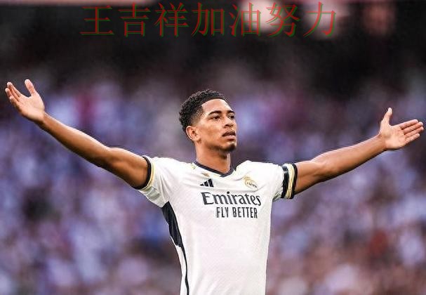 贝林厄姆单场高分成为全场焦点 主帅用人思路受到讨论