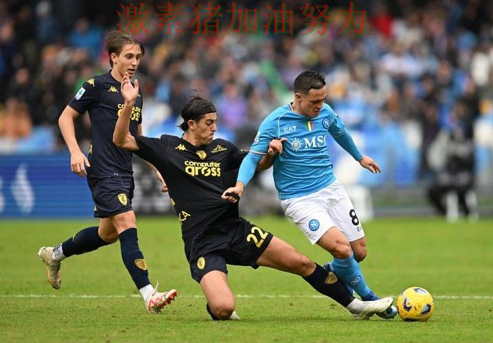 那不勒斯状态回暖成为今日焦点