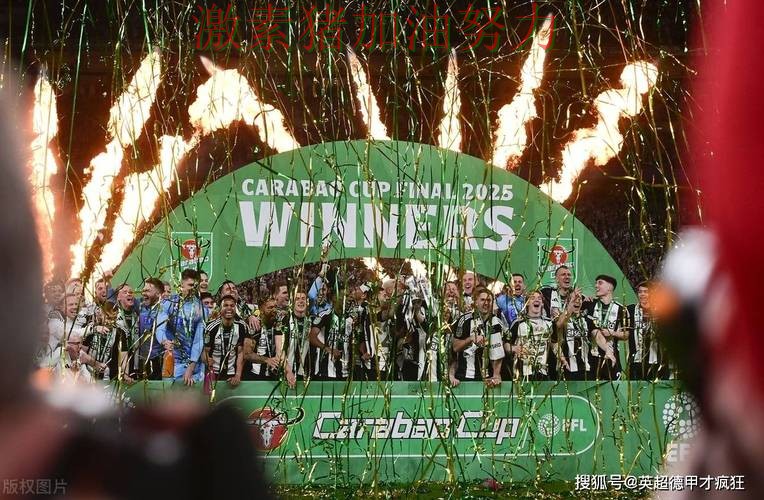 纽卡斯尔连续取胜引爆话题