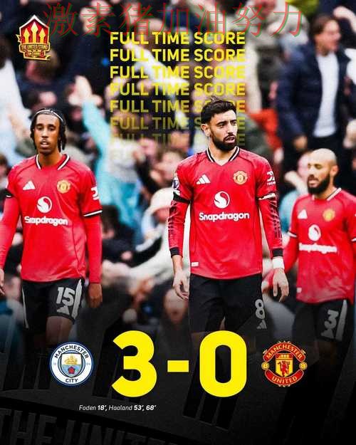 曼联关键战状态回暖对手防线彻底崩盘